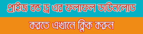 92th prize bond draw result 2018 bangladesh bank