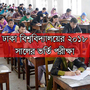 Dhaka University Admission Test 2018 ঢাকা বিশ্ববিদ্যালয়ের ভর্তি পরীক্ষা ২০১৮